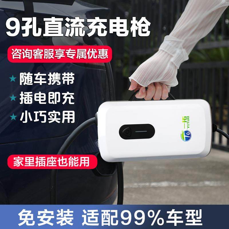 家用7kw快充启辰大VDDi红旗蔚来3kw随车充电器便携九孔直流充电桩