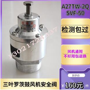 三叶罗茨鼓风机配件安全阀百事德通用 A27TW SVF 50安全泄压阀