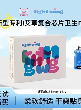 【u先试用】韩国lightwing轻翼卫生巾艾草芯片迷你姨妈巾155mm