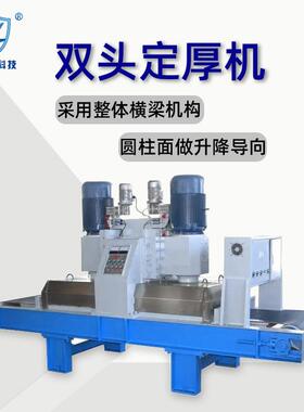 双头连续定厚机械升降导向一体钢架构人造板统厚石材设备专业