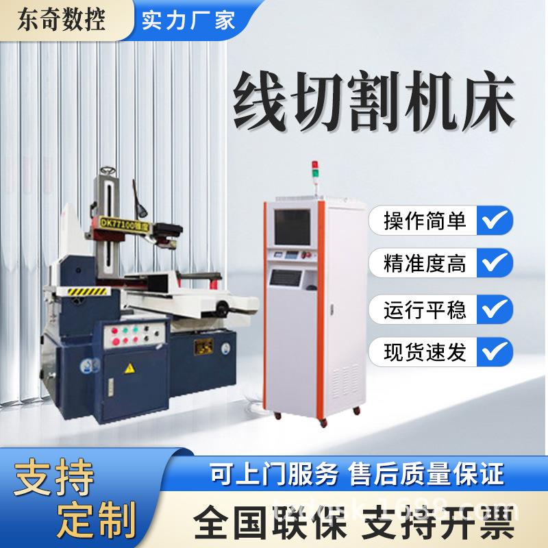 泰州厂家直销DK77100线切割机床高精密数控快走丝全国联保