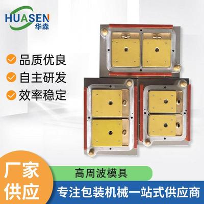 高周波吸塑模具塑料PVC包装高频模具热压合模高周波同步熔断模具