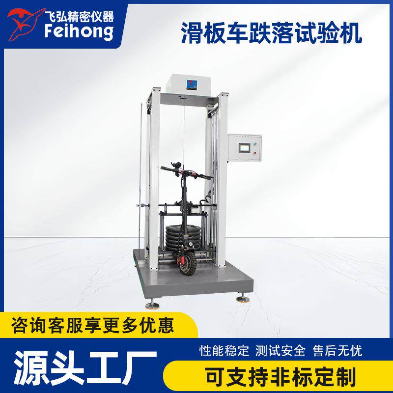 滑板车跌落试验机车身结构强度测试机滑板车冲击摔落寿命测试机