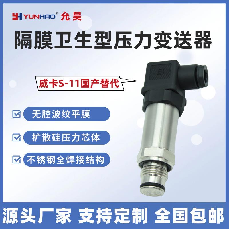 S-11卫生型隔膜压力变送器无腔齐平膜压力传感器替代WIKA威卡