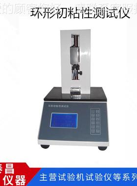 TCTC-HCN-HCN环形初粘性膜测试仪胶保带不粘胶标签护力试粘验机厂