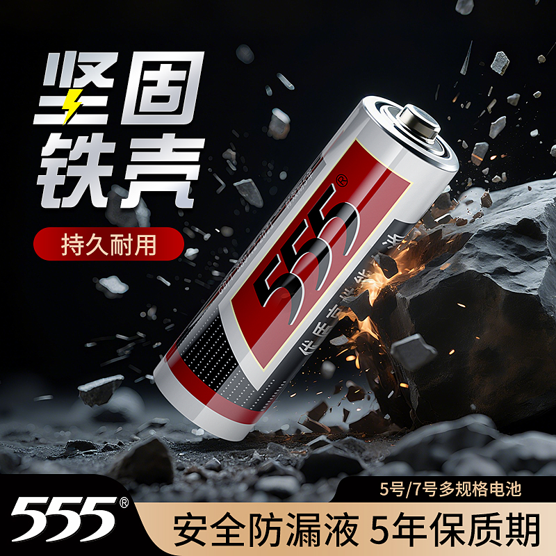 555五号电池7号1.5V电池