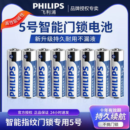 飞利浦5号电池电子锁指纹锁专用碱性电池1.5V密码锁AA五号干电池不漏液防盗门智能门锁儿童玩具遥控器燃气表