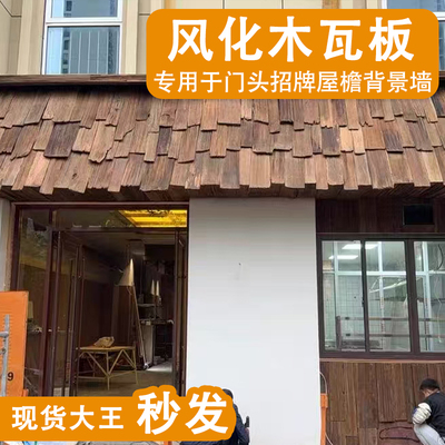 复古老杉木旧木板门头招牌户外木瓦片风化老木板餐饮民宿屋檐装饰