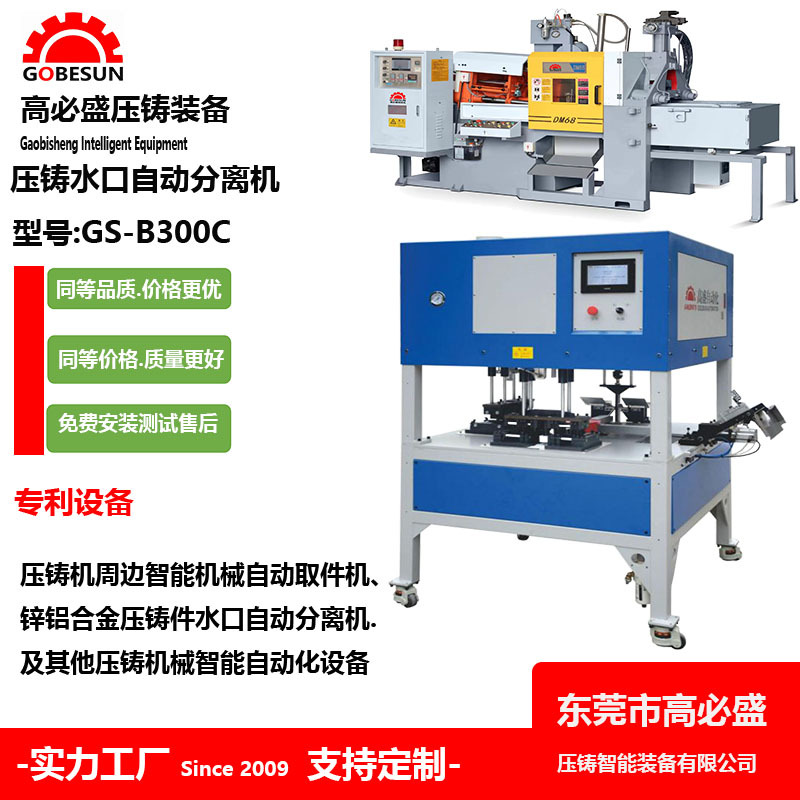 工厂定制高盛牌型号GSB300C锌压铸水口机 全自动超声波去分水口机