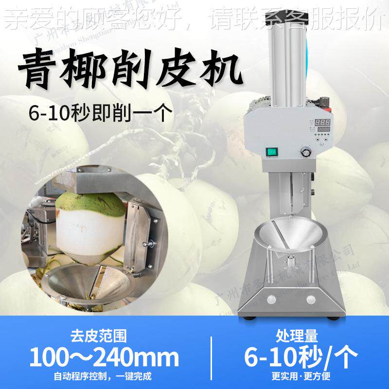 全自动椰去皮机青椰削皮机速度快越 南国椰青刨皮泰机DAM厂家子直
