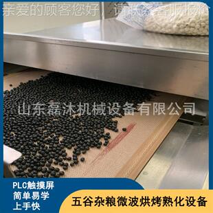 30KW 黑LM 豆微波烘烤隧炉 黑米微波熟化设备 米道微烘波薏烤机