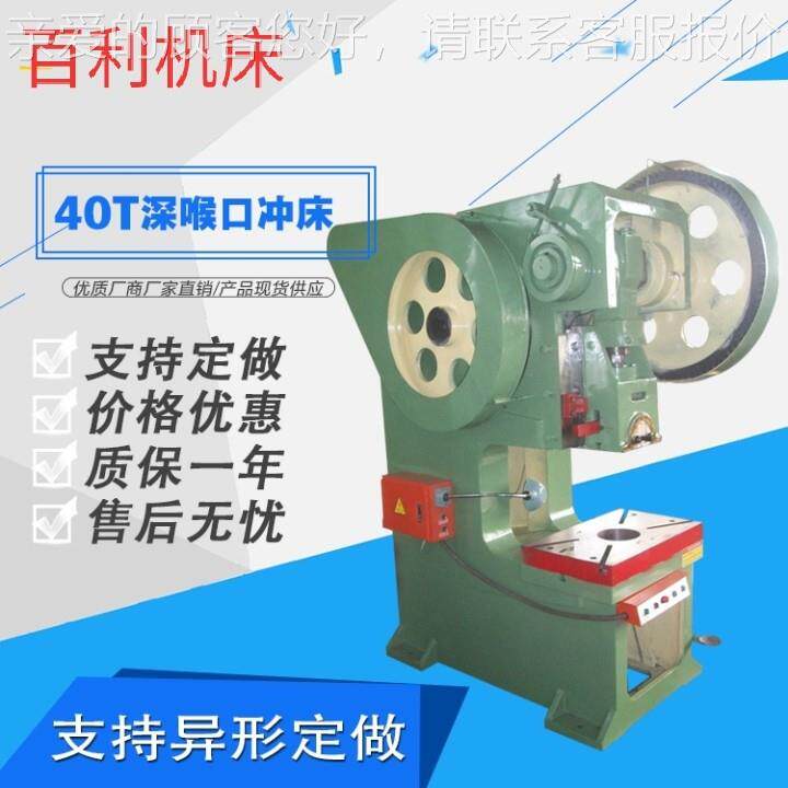 J1 40吨深喉2固定床台冲床40S吨深喉冲 淄深喉冲床博百利冲床 厂