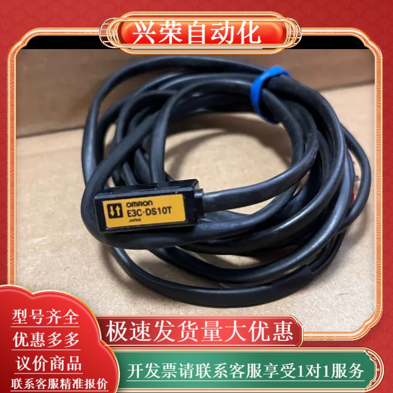 原装正品，E3C-DS10T光电传感器，线长2