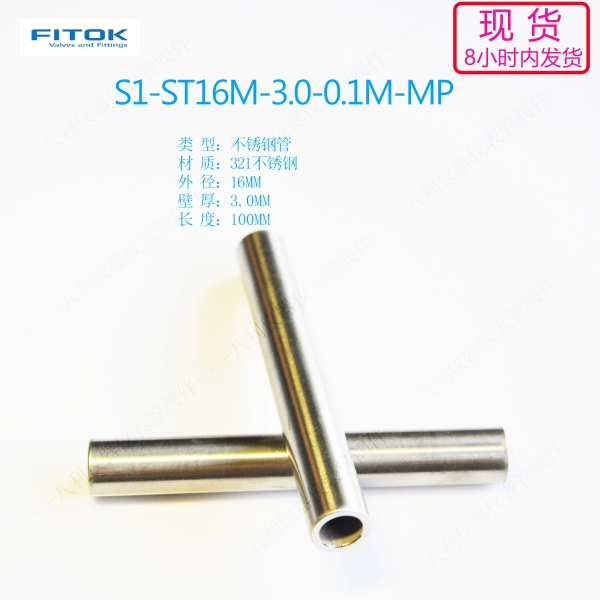 S1-ST16M-3.0-0.1M-MPFIT/飞托克 锈钢管16MM