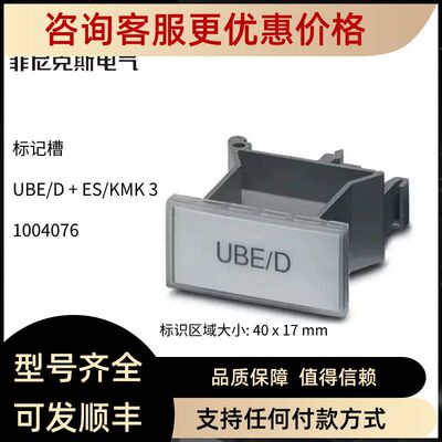 phoenix菲尼克斯UBE/D+ES/KMK3 插拔式标记槽1004076