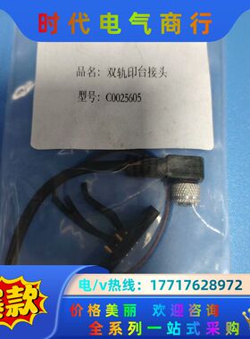 C0025605双轨印台接头 全新议价不发议价