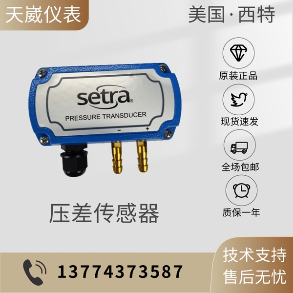 SETRA西特268系列本安防爆型微压差传器洁净室压力变送器C268MR