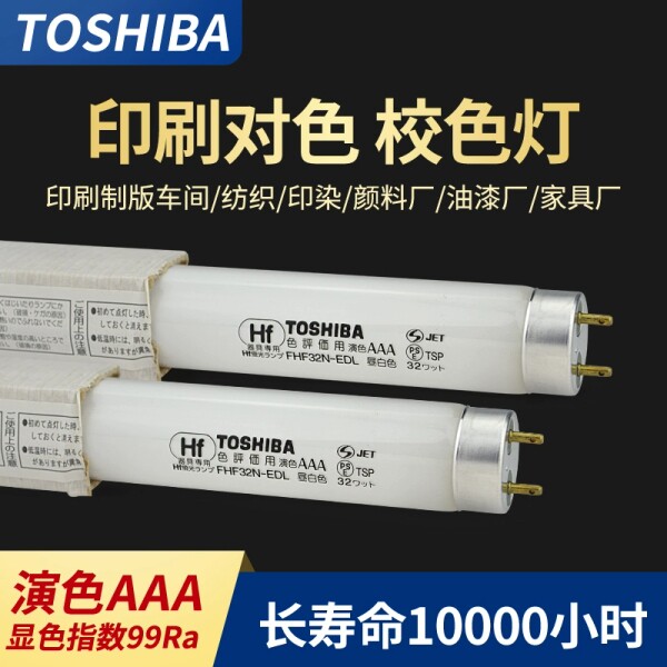 TOSHIBA  FHF32N-EDL 印刷机对色光管海德堡色评灯管 32W校色