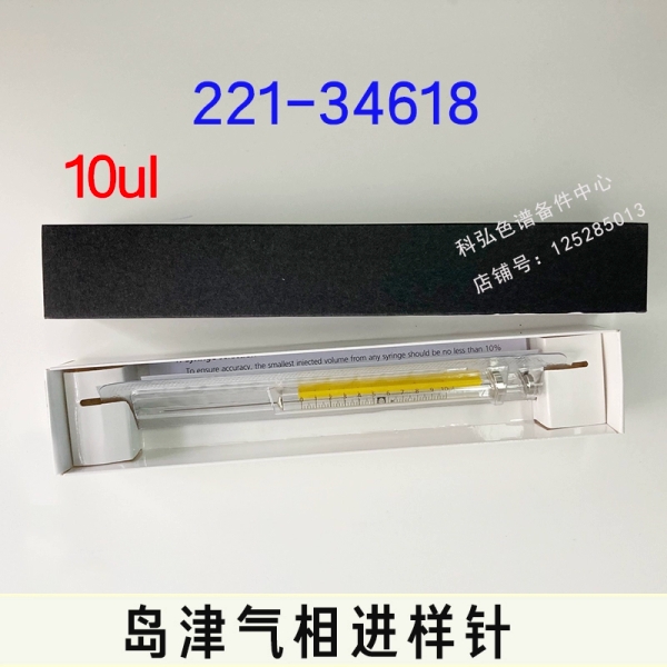 GC气相自动进样针微量进样器10微升10ul 221-34618