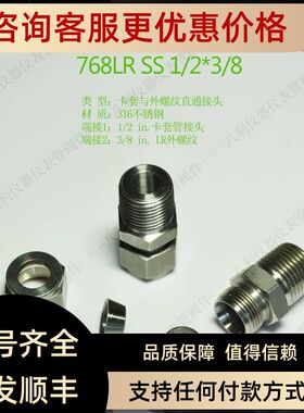 768LR SS 1/23/8哈姆雷特ham-let卡套接头1/2转3/8外螺纹LR