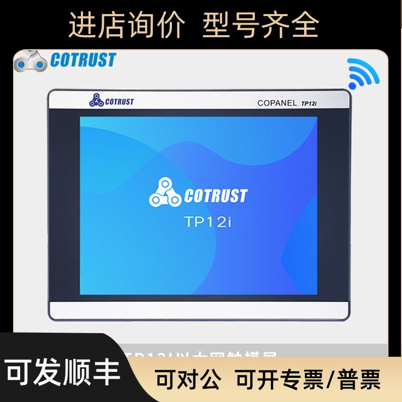 TP12I科创思CO-TRUST合信COPANEL以太网触控摸屏CTS6 T12I-CH032