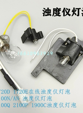 2100N/AN 1720E/D 2100Q/P 1900C 浊度仪灯泡4708900  1895000