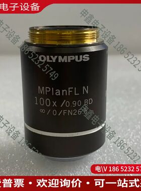 议价：Olympus奥林巴斯MPlanFL N 100X/090