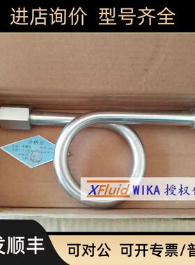 WIKA 316L冷凝管 910.15 威卡 耐高压高温弯管 O型 U型 缓冲管