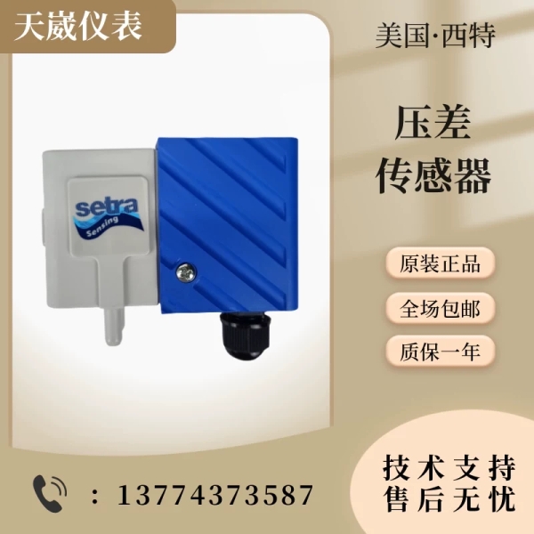 西特Setra266压差差压静压传器风管压力变送器西特2661
