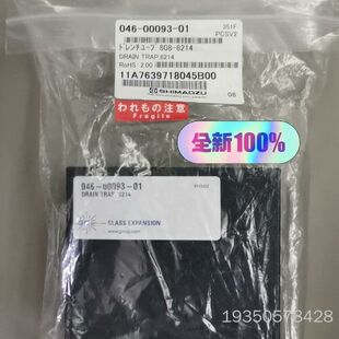 046-00093-01岛津排液阱DRAIN TRAP,82详谈
