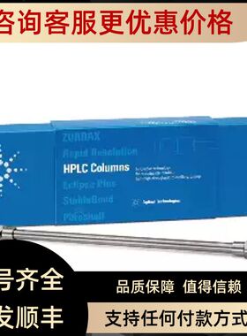 安捷伦959990-912Eclipse Plus Phenyl-Hexyl 5μ 4.6×250色谱柱
