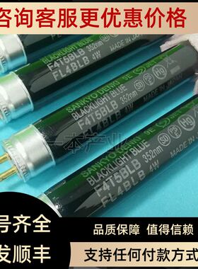 三共SANKYO DENKI F4T5BLB FL4BLB黑色验钞灯管 紫外线黑光灯