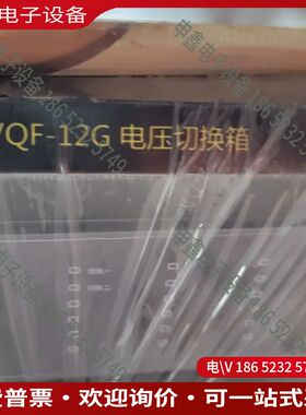 议价：vqf-12g电压切换箱