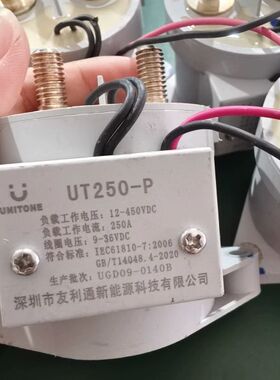 议价-友利通UNITONE UT250-P-L直流继电器，12-4
