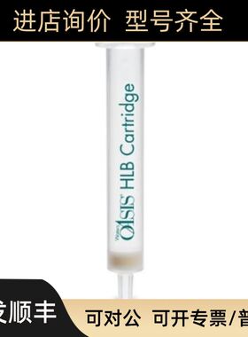 WAT094226Waters萃取柱 Oasis HLB 3 cc Vac Cartridge 60 mg