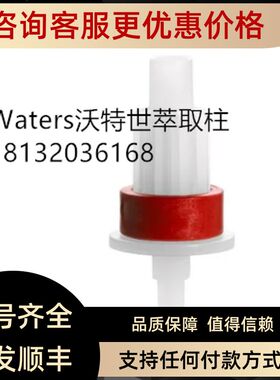 WAT023501 Waters沃特世Sep-Pak C18 Plus Light 130 mg