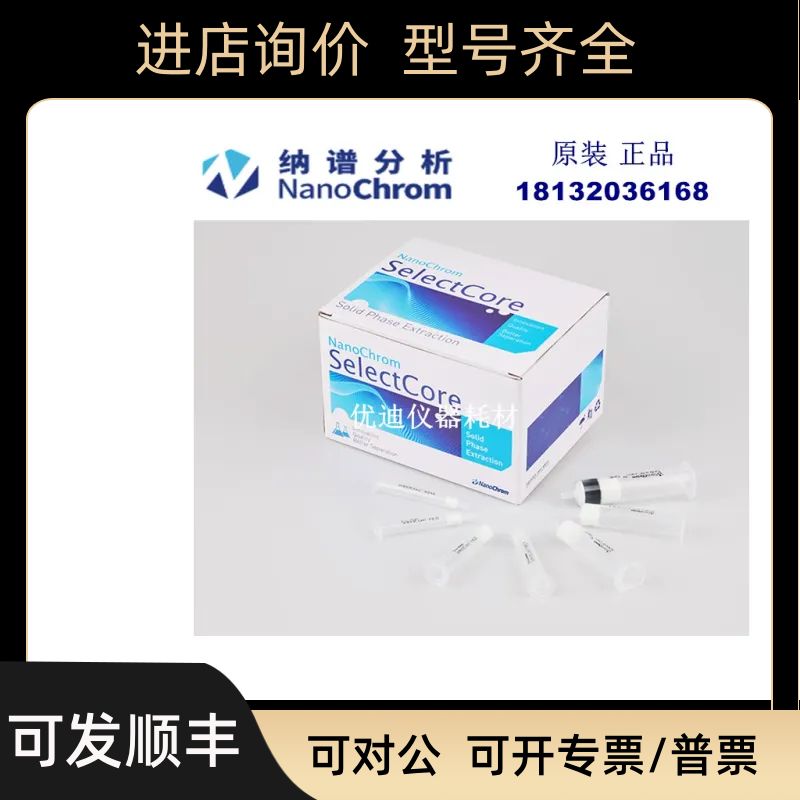纳谱NanoChrom萃取柱SelectCore GCB/NH2 SPE柱石墨化碳氨基填料