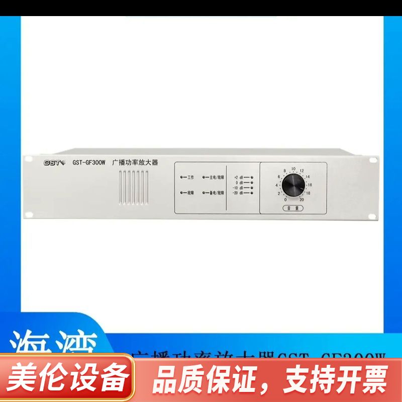带和配件！海湾广播功率放大器功放GST-GF300W.询价