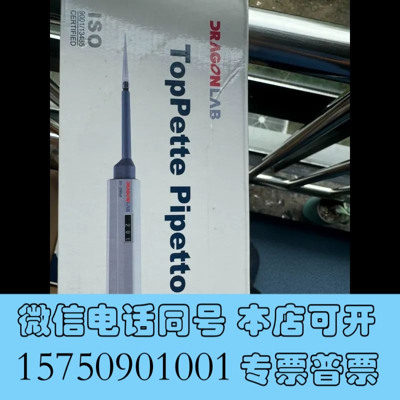 全新大龙固定量程移液器10微升处理价,不包邮 固定量程询价
