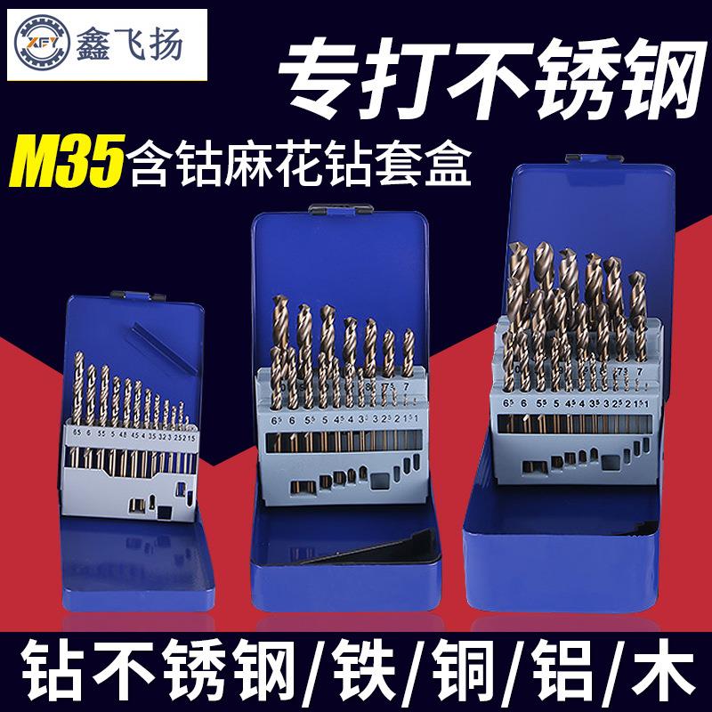 鑫飞扬不锈钢含钴麻花钻头套装电钻打孔钢铁盒套装装钻头套装