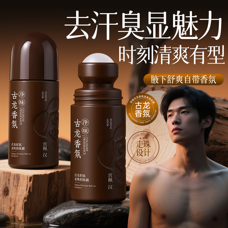 古龙香氛走珠香体露持久留香止汗速干腋下去异味狐臭滚珠液旗舰店,美容护肤/美体/精油,面部护理套装,淘宝优惠券,粉丝福利购,淘宝优惠卷