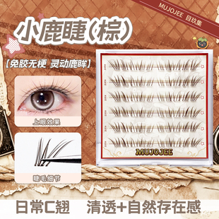 免胶易上手牛马系列小鹿睫 分段式可拼接 睁眼有神闭眼无痕假睫毛