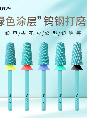 hytoos绿色涂层钨钢卸甲打磨头6mm锥形光头美甲专用卸硬软胶耐磨