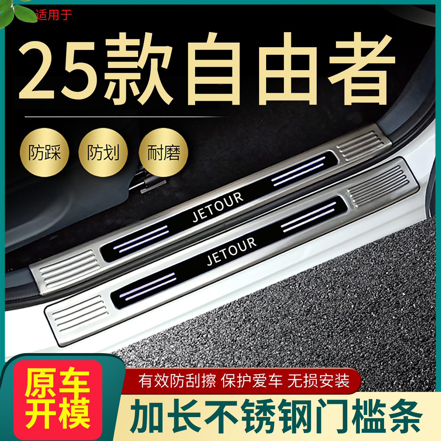 2025款捷途自由者门槛条汽车改装专用迎宾脚踏板后备箱护板防撞条