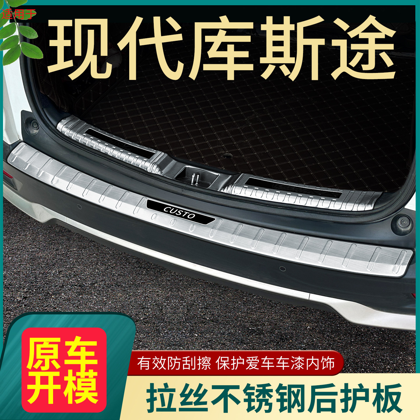 北京现代库斯途汽车后备箱护板门槛条改装专用后尾箱防护条脚踏板