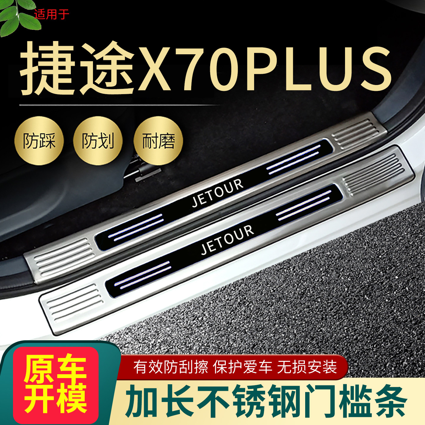 2025款捷途X70PLUS门槛条改装专用迎宾脚踏板汽车后备箱护板饰条4