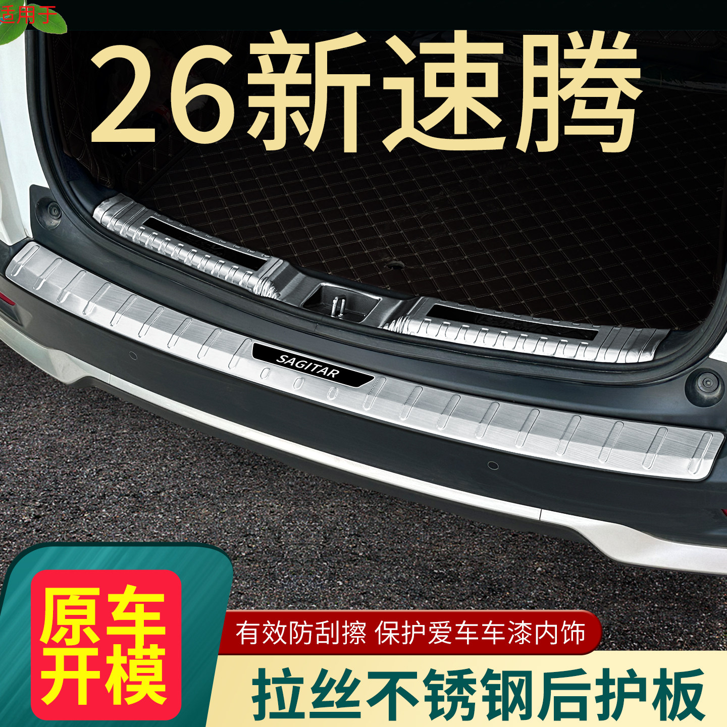 2026福斯速腾L门槛条改装专用汽车后备箱护板装饰后尾箱防护踏板5