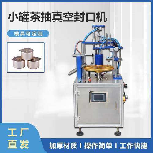 厂家定制连续式小罐茶红茶绿茶封口机铝箔杯装抽真空封盖机设备