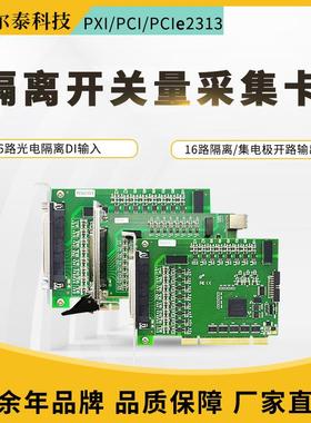 PCIe2313A采集卡16路隔离数字量输入PXI231316路隔离数字量输出