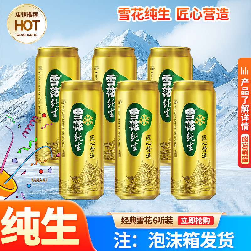 雪花纯生啤酒500ml*6罐